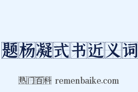 题杨凝式书近义词是什么意思的图片